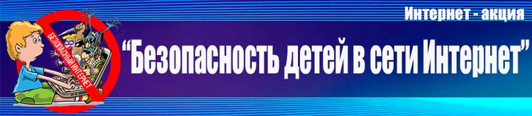 баннер Безопасность в сети Интернет